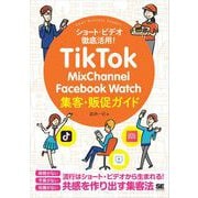 TikTok・MixChannel・Facebook Watch集客・販促ガイド（翔泳社） [電子書籍]