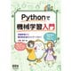 Pythonで機械学習入門 深層学習から敵対的生成ネットワークまで（オーム社） [電子書籍]