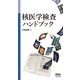 核医学検査ハンドブック（オーム社） [電子書籍]
