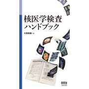 核医学検査ハンドブック（オーム社） [電子書籍]