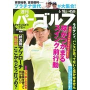 週刊 パーゴルフ 2019/6/18号（グローバルゴルフメディアグループ） [電子書籍]