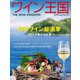 ワイン王国 2019年7月号（ワイン王国） [電子書籍]