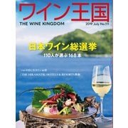 ワイン王国 2019年7月号（ワイン王国） [電子書籍]