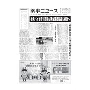 薬事ニュース 2019/06/07（薬事ニュース社） [電子書籍]