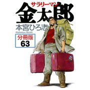 サラリーマン金太郎【分冊版】 63（サード・ライン） [電子書籍]