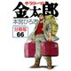 サラリーマン金太郎【分冊版】 66（サード・ライン） [電子書籍]