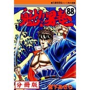 魁！！男塾【分冊版】 88（サード・ライン） [電子書籍]