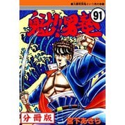 魁！！男塾【分冊版】 91（サード・ライン） [電子書籍]