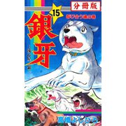 銀牙―流れ星 銀― 【分冊版】 15（サード・ライン） [電子書籍]