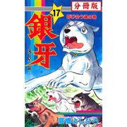 銀牙―流れ星 銀― 【分冊版】 17（サード・ライン） [電子書籍]
