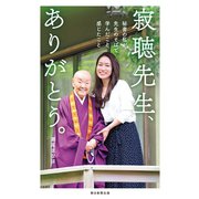 寂聴先生、ありがとう。 秘書の私が先生のそばで学んだこと、感じたこと（朝日新聞出版） [電子書籍]