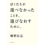 ぼくたちが選べなかったことを、選びなおすために。（ポプラ社） [電子書籍]