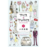 アリスとアマリリス（3）（講談社） [電子書籍]