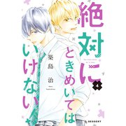 絶対にときめいてはいけない！（4）（講談社） [電子書籍]