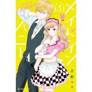 メイド・イン・ハニー（5）（講談社） [電子書籍]