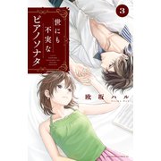 世にも不実なピアノソナタ（3）（講談社） [電子書籍]