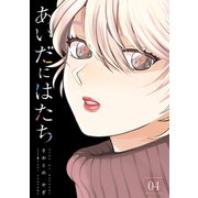 あいだにはたち（4）（講談社） [電子書籍]