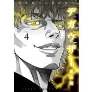 デガウザー（4）（講談社） [電子書籍]