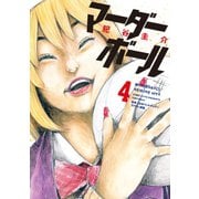 マーダーボール（4）（講談社） [電子書籍]