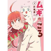 ムギのころ（3）（講談社） [電子書籍]