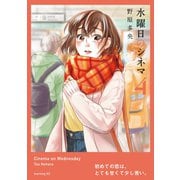 水曜日のシネマ（4）（講談社） [電子書籍]