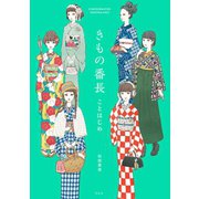 きもの番長 ことはじめ（祥伝社） [電子書籍]