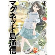 マグネット島通信 3巻（完）（新潮社） [電子書籍]