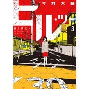 ヒル・ツー 3巻（新潮社） [電子書籍]