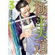 極主夫道 3巻（新潮社） [電子書籍]