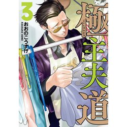 ヨドバシ.com - 極主夫道 3巻（新潮社） [電子書籍] 通販【全品無料配達】