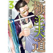 極主夫道 3巻（新潮社） [電子書籍]