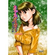 カップルバスター 分冊版 ： 3（双葉社） [電子書籍]