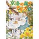 京洛の森のアリス III 鏡の中に見えるもの（文藝春秋） [電子書籍]