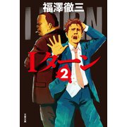 Iターン 2（文藝春秋） [電子書籍]