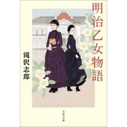明治乙女物語（文藝春秋） [電子書籍]
