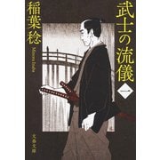 武士の流儀（一）（文藝春秋） [電子書籍]
