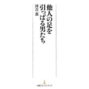 他人の足を引っぱる男たち（日経BP社） [電子書籍]