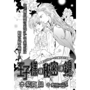 王子様の秘密の鍵【イラスト入り】（リブレ） [電子書籍]