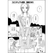 スピリチュアル専科（単話版）（ぶんか社） [電子書籍]