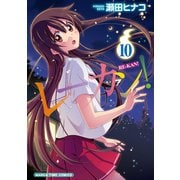 レーカン！10（芳文社） [電子書籍]