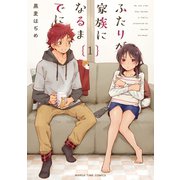 ふたりが家族になるまでに 1巻（芳文社） [電子書籍]