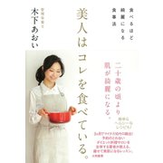 美人はコレを食べている。（大和書房） [電子書籍]