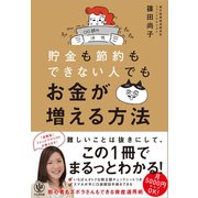 貯金も節約もできない人でもお金が増える方法（かんき出版） [電子書籍]