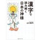 漢字で読み解く日本の神様（CEメディアハウス） [電子書籍]