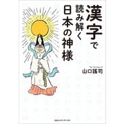 漢字で読み解く日本の神様（CEメディアハウス） [電子書籍]
