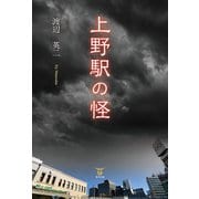 上野駅の怪（東洋出版） [電子書籍]