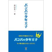 バンバの少年王子 前篇（東洋出版） [電子書籍]