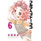 フルアヘッド！ココ ゼルヴァンス 6（秋田書店） [電子書籍]