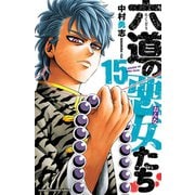 六道の悪女たち 15（秋田書店） [電子書籍]