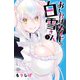 おしかけメイドの白雪さん 2（秋田書店） [電子書籍]